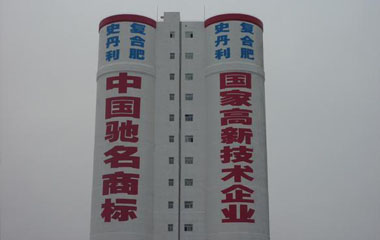 造粒塔防腐寫(xiě)字